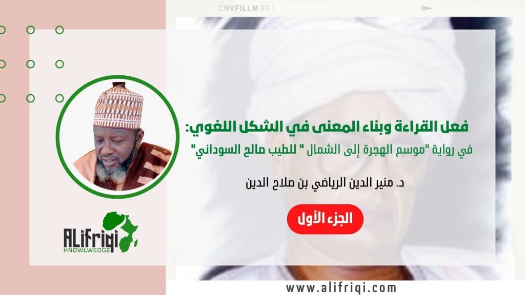 فعل القراءة وبناء المعنى في الشكل اللغوي_ في رواية “موسم الهجرة إلى الشمال” للطيب صالح السوداني – الجزء الأول