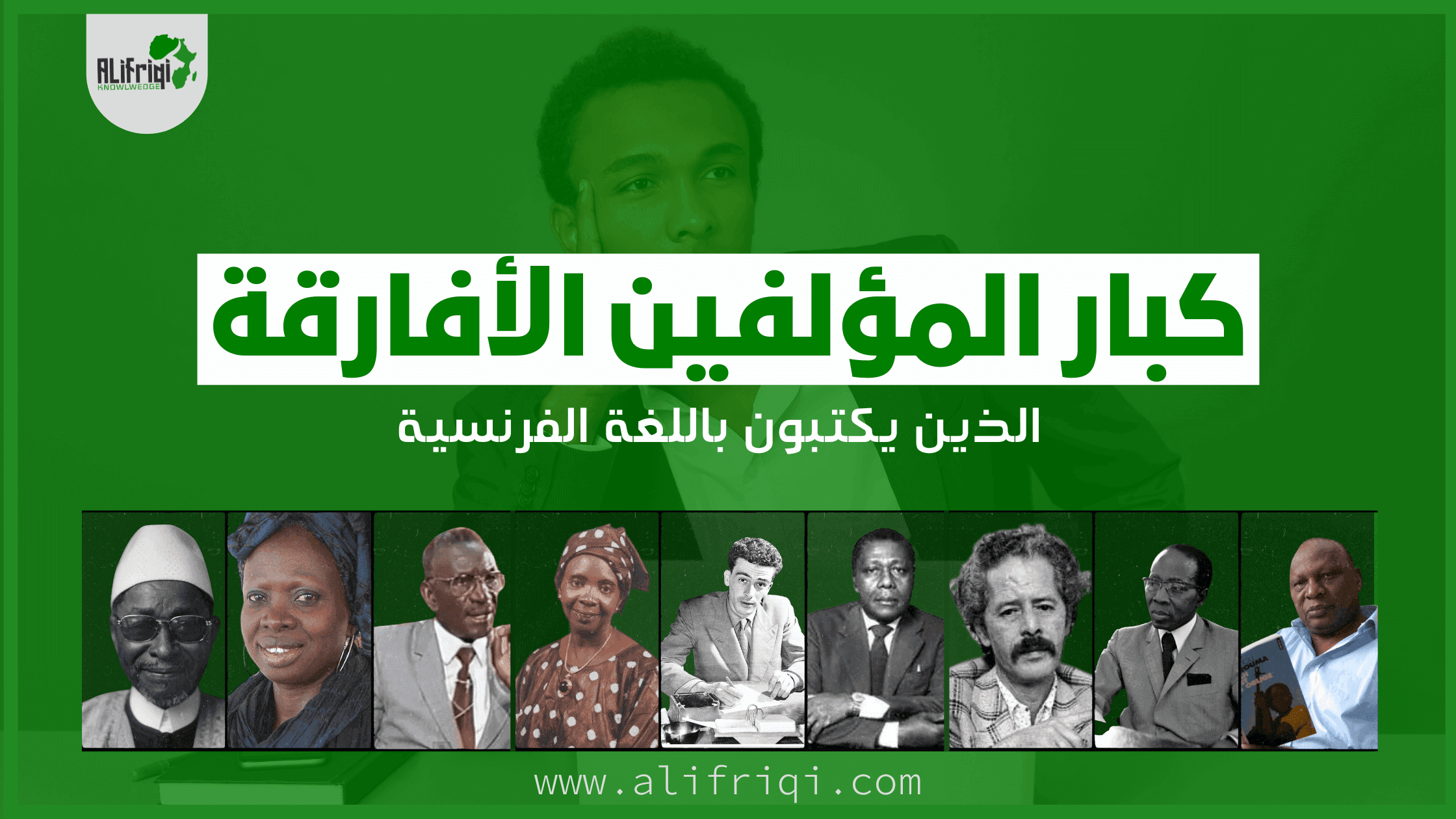 كبار المؤلفين الأفارقة الذين يكتبون باللغة الفرنسية