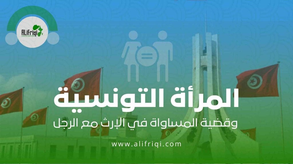 المرأة التونسية وقضية المساواة في الإرث مع الرجل