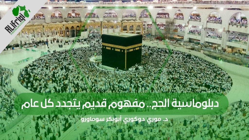 دبلوماسية الحج .. مفهوم قديم يتجدد كل عام