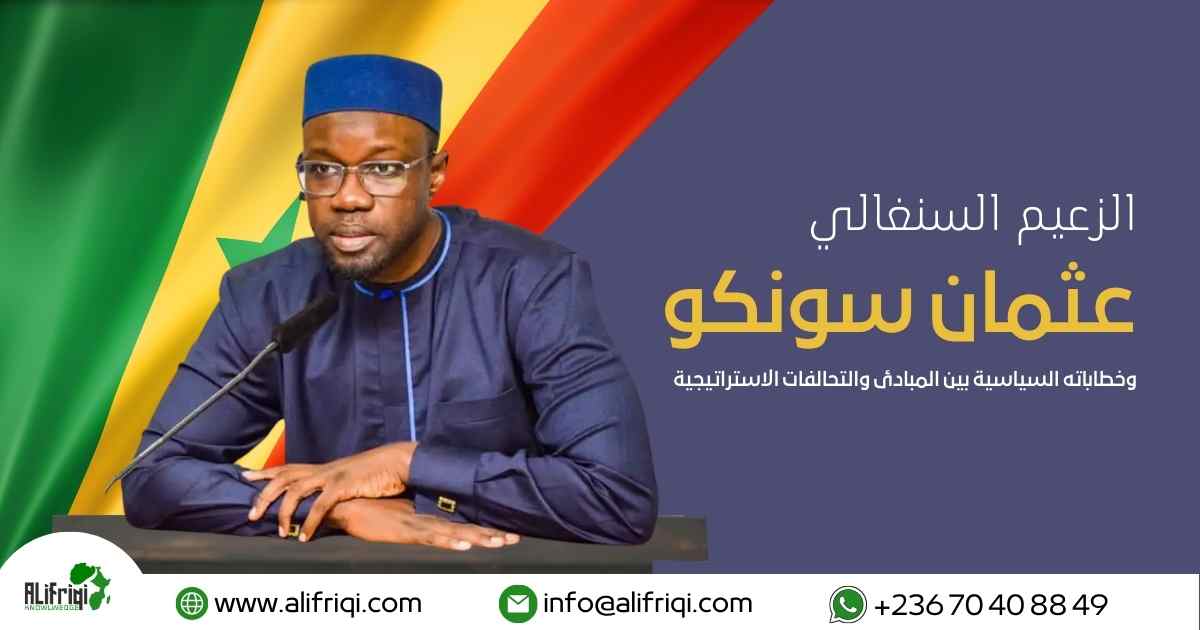 خطابات الزعيم عثمان سونكو السياسية بين الصمود على المبادئ والتحالفات الاستراتيجية