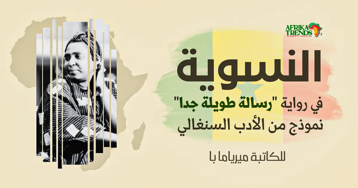 النسوية في الأدب السنغالي رواية رسالة طويلة جدا نموذجا