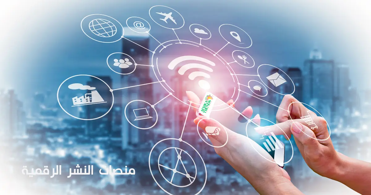 منصات النشر الرقمية هل هي مجرد وسيلة للنشر أم تعزز الابتكار وتغير قواعد اللعبة؟