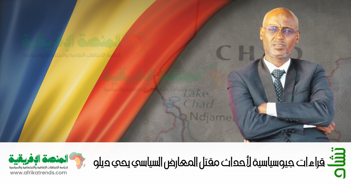 2024-قراءات-جيوسياسية-لأحداث-مقتل-المعارض-السياسي-يحي-ديلو-