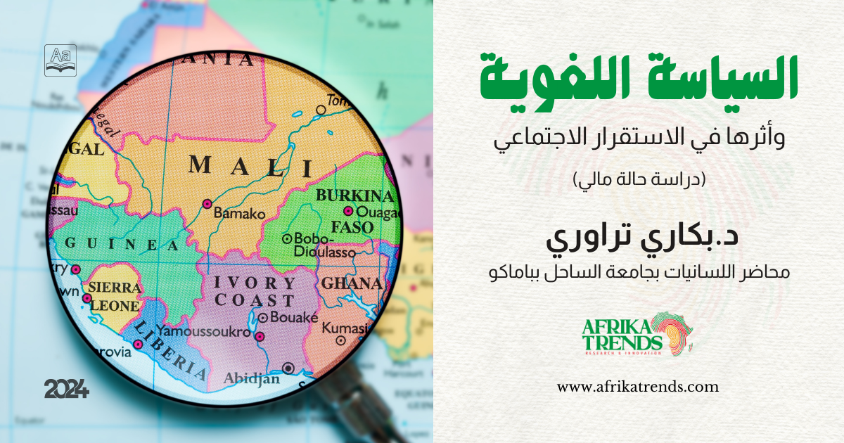 السياسة اللغوية وأثرها في الاستقرار الاجتماعي