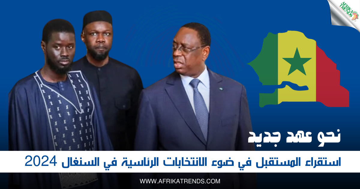 الانتخابات الرئاسية في السنغال 2024