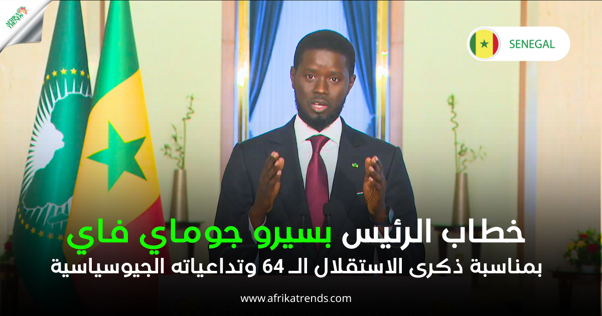 تحليل خطاب الرئيس بسيرو جوماي فاي بمناسبة ذكرى الاستقلال الـ 64 وتداعياته الجيوسياسية 2024