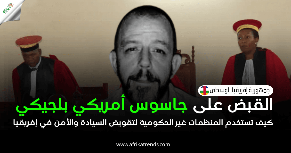 القبض على جاسوس أمريكي بلجيكي في إفريقيا الوسطى