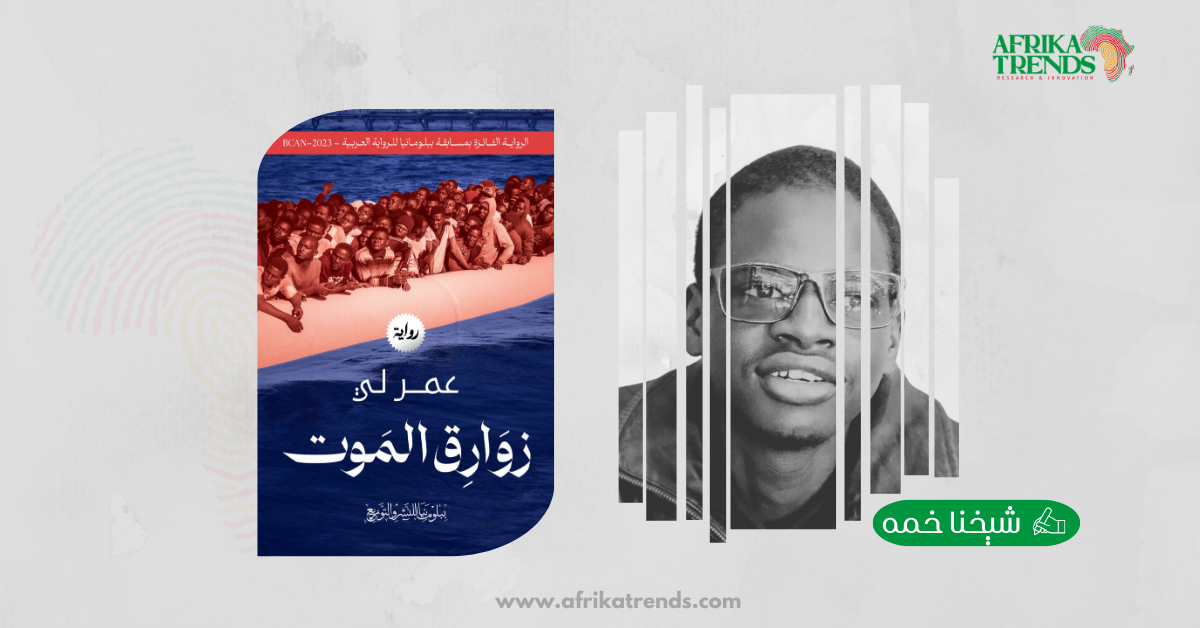 خطاب الموت في رواية زوارق الموت لِعُمُرْ لِي