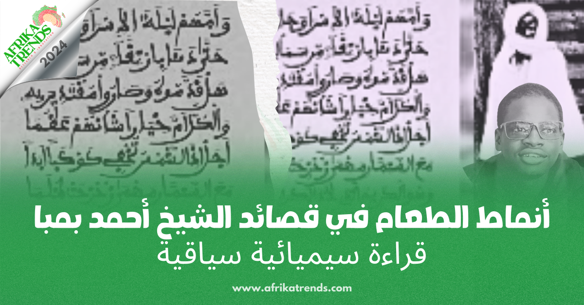 أنماط الطعام في قصائد الشيخ أحمد بمبا