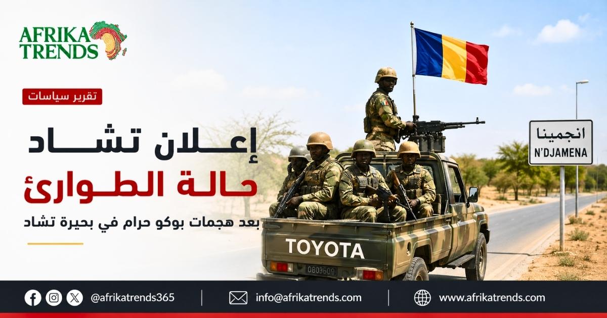 ما الذي يكشفه إعلان تشاد حالة الطوارئ بعد هجمات بوكو حرام في بحيرة تشاد؟