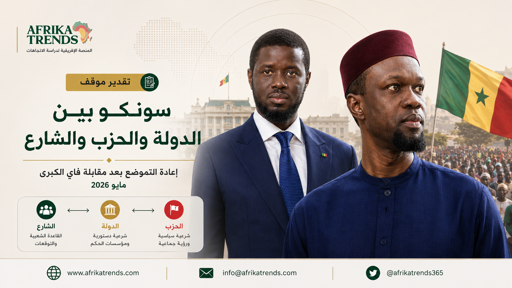 سونكو بين الدولة والحزب والشارع: إعادة التموضع بعد مقابلة جوماي فاي الكبرى (مايو 2026)