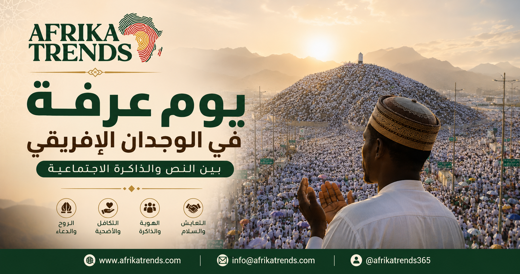 يوم عرفة في الوجدان الإفريقي ... بين النص والذاكرة الاجتماعية