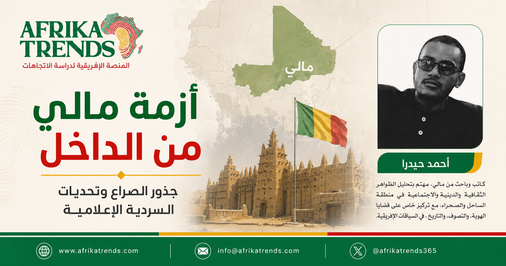 أزمة مالي من الداخل: جذور الصراع وتحديات السردية الإعلامية